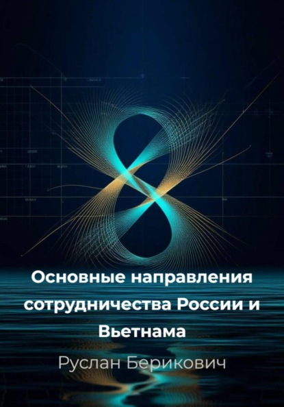 Основные направления сотрудничества России и Вьетнама