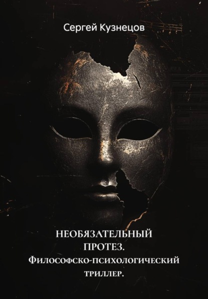 НЕОБЯЗАТЕЛЬНЫЙ ПРОТЕЗ. Философско-психологический триллер.
