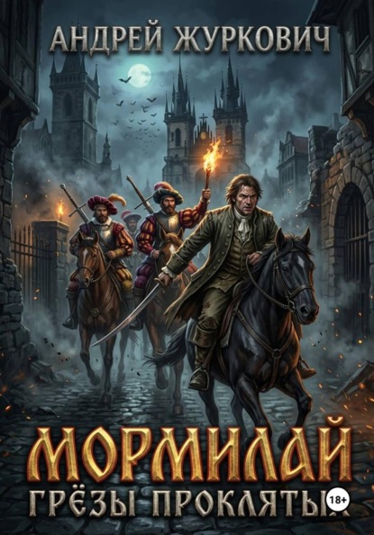 Мормилай. Грёзы проклятых
