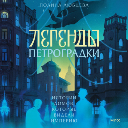 Легенды Петроградки. Истории домов, которые видели империю