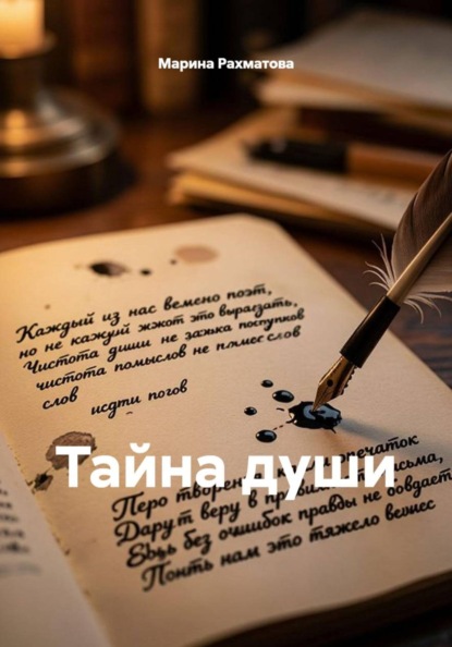 Тайна души