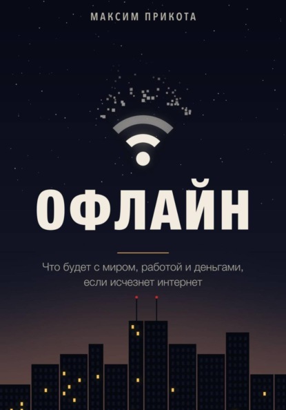Офлайн
