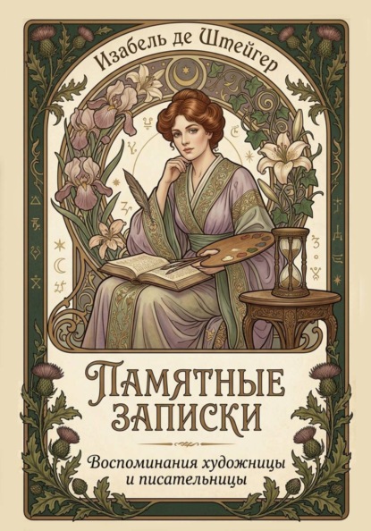 Памятные записки. Воспоминания художницы и писательницы