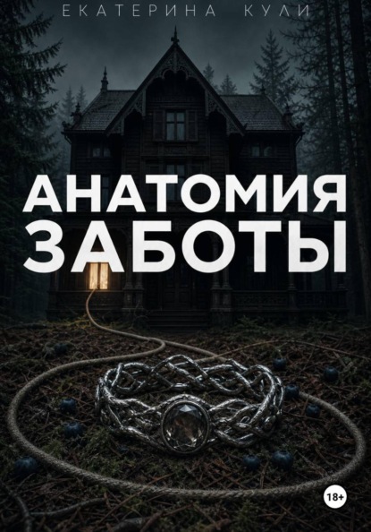 Анатомия заботы