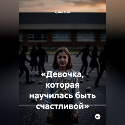 Девочка, которая научилась быть счастливой