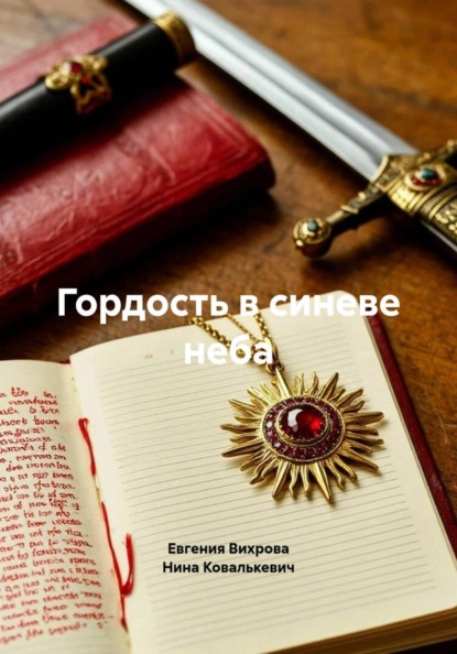 Гордость в синеве неба