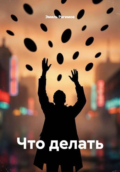 Что делать