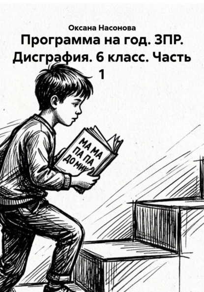 Программа на год. ЗПР. Дисграфия. 6 класс. Часть 1