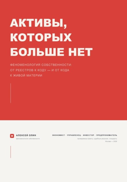 Активы, которых больше нет