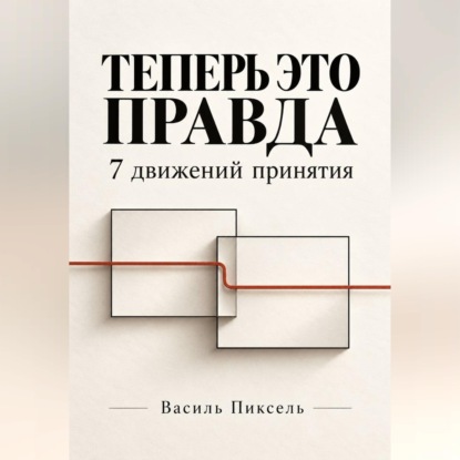 Теперь это правда. 7 движений принятия
