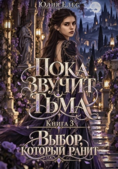 Пока звучит тьма. Книга 3. Выбор, который ранит