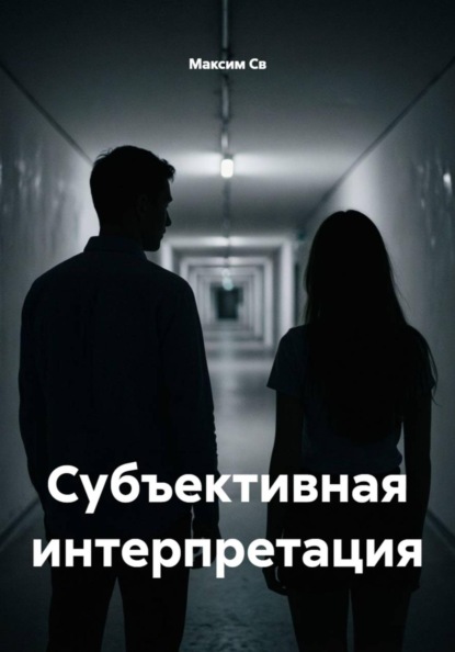 Субъективная интерпретация