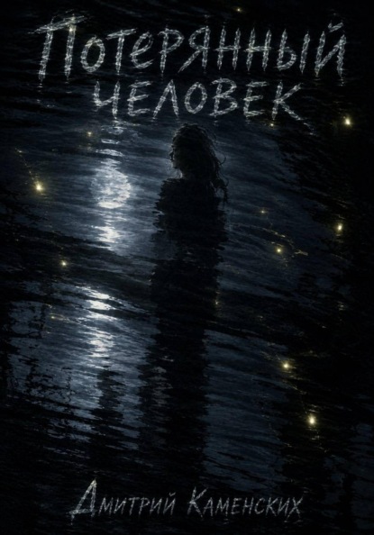 Потерянный человек