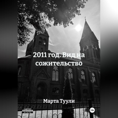 2011 год. Вид на сожительство