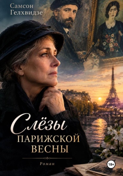 Слезы парижской весны