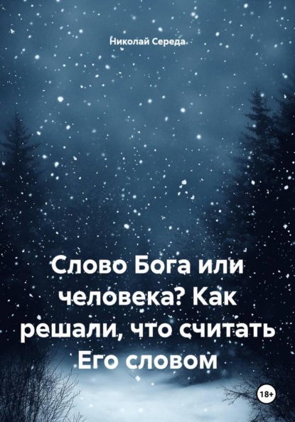 Слово Бога или человека? Как решали, что считать Его словом