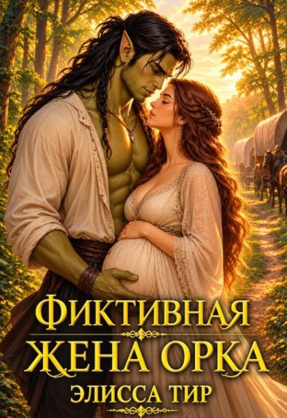 Фиктивная жена орка