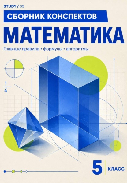 Умные конспекты Математика 5 класс. Наглядные цифровые конспекты по всей программе