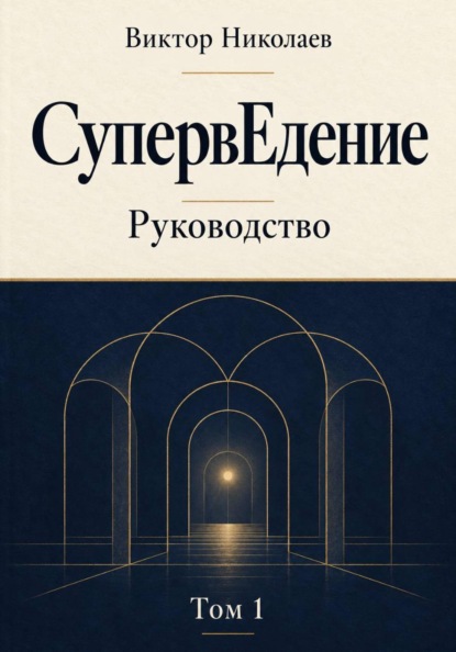 Руководство по СупервЕдению. Том I