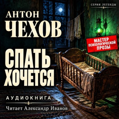Спать хочется