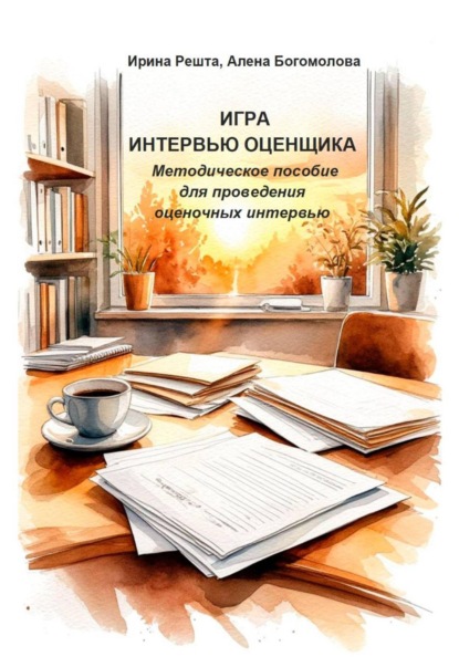 Игра "Интервью оценщика". Методическое пособие  для проведения  оценочных интервью