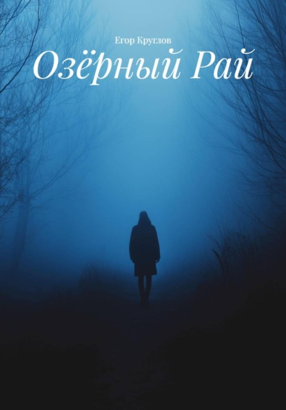Озёрный Рай