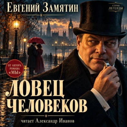 Ловец человеков