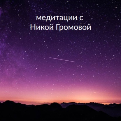 Медитация БЛАГОДАРНОСТЬ МИРУ. 32 минуты