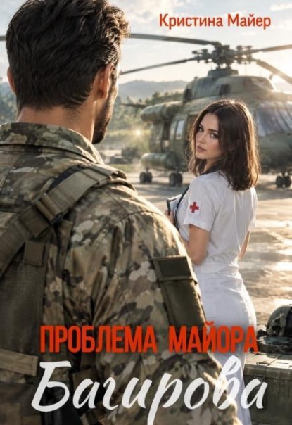 Проблема майора Багирова 