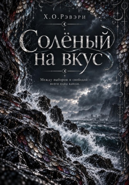 Солёный на вкус