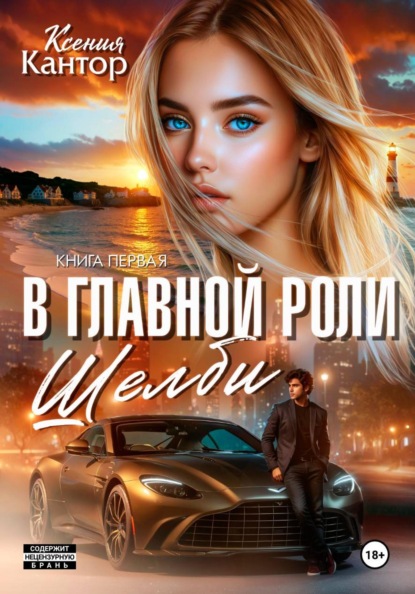 В главной роли Шелби