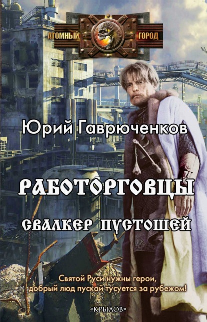 Работорговцы. Свалкер пустошей