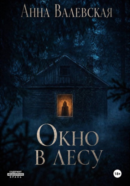 Окно в лесу