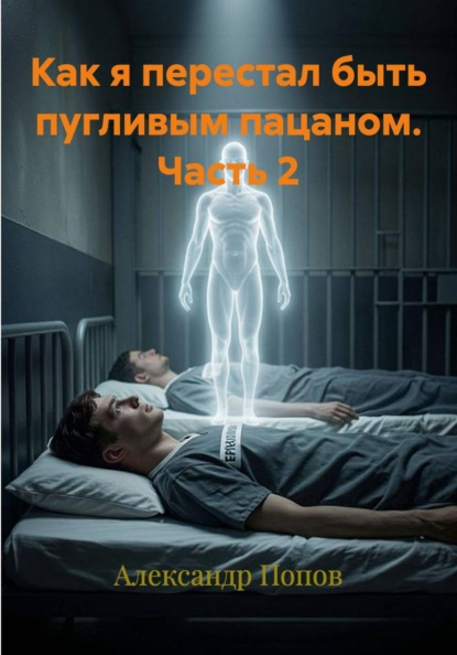 Как я перестал быть пугливым пацаном. Часть 2