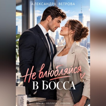 Не влюбляйся в босса