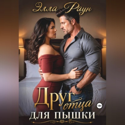 Друг отца для пышки