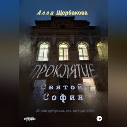 Проклятие Святой Софии
