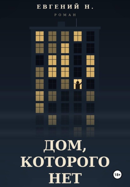 Дом, которого нет