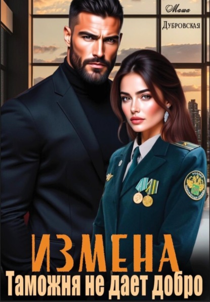 Измена. Таможня не дает добро