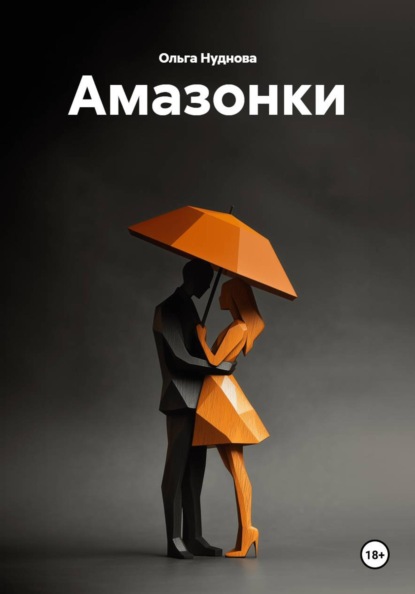 Амазонки