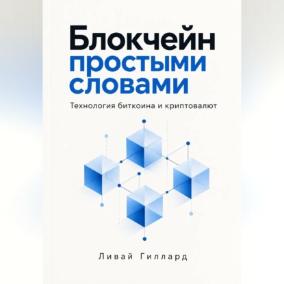 Блокчейн простыми словами. Технология биткоина и криптовалют