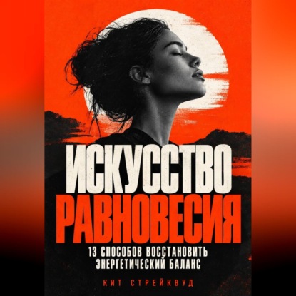 Искусство равновесия. 13 способов восстановить энергетический баланс