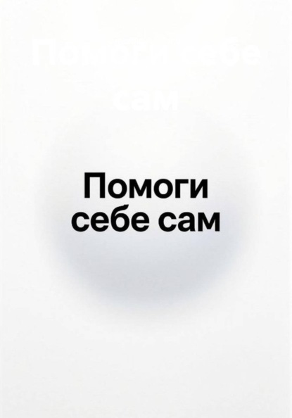 Помоги себе сам