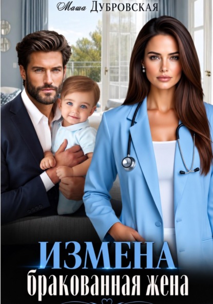 Измена. Бракованная жена