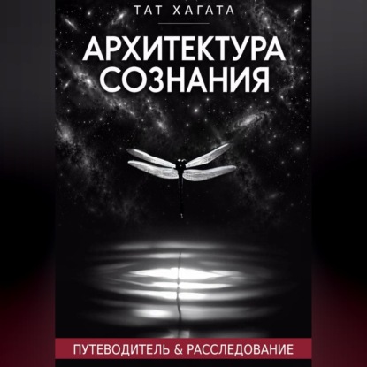 Архитектура сознания