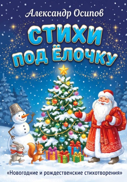 Стихи под ёлочку