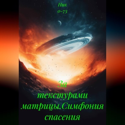 За текстурами матрицы.Симфония спасения