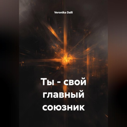 Ты - свой главный союзник