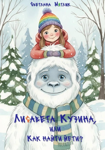 Лисавета Кузина, или Как найти Йети?