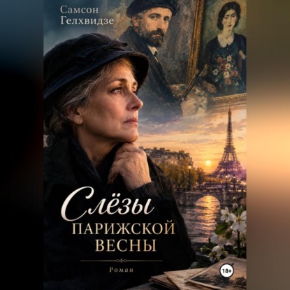 Слезы парижской весны